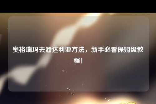 奥格瑞玛去潘达利亚方法，新手必看保姆级教程！