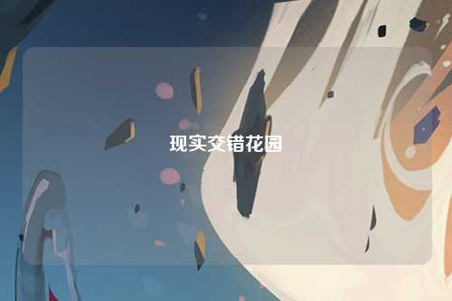 现实交错花园