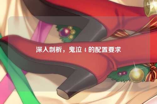 深入剖析，鬼泣 4 的配置要求