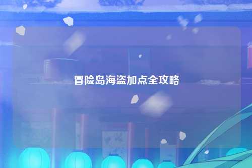 冒险岛海盗加点全攻略