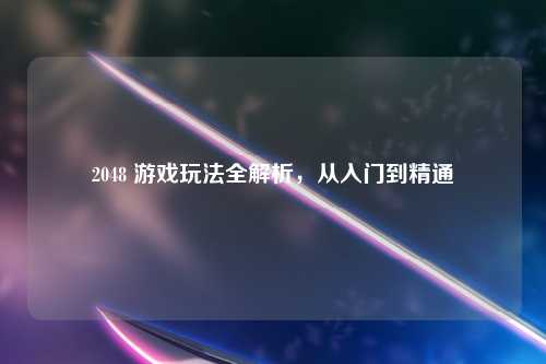 2048 游戏玩法全解析，从入门到精通