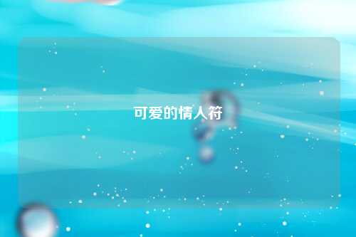 可爱的情人符