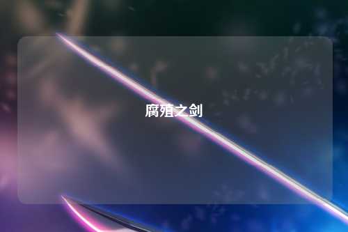 腐殖之剑