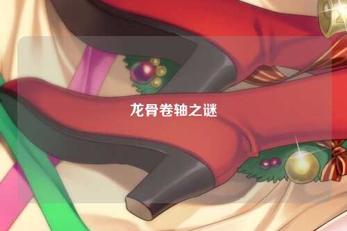 龙骨卷轴之谜
