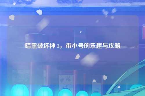 暗黑破坏神 3，带小号的乐趣与攻略