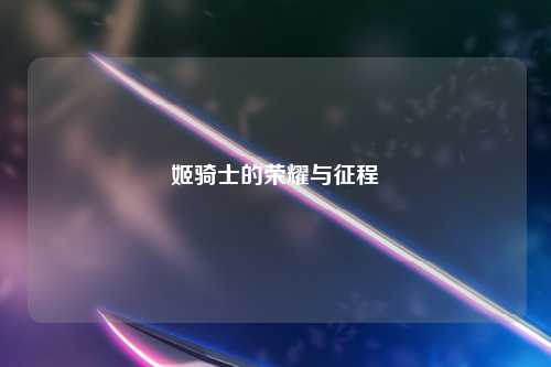 姬骑士的荣耀与征程