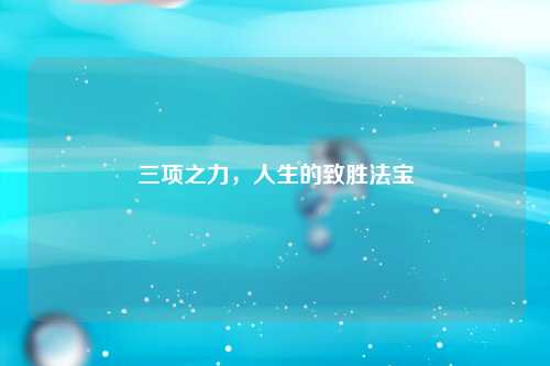 三项之力，人生的致胜法宝