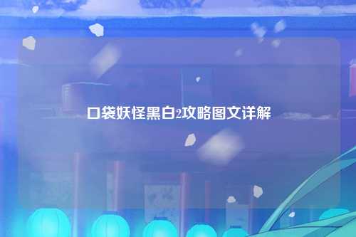 口袋妖怪黑白2攻略图文详解