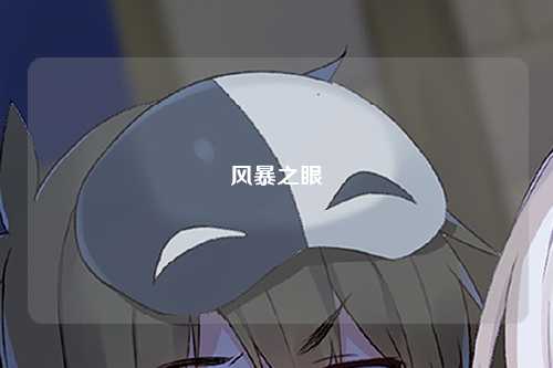 风暴之眼