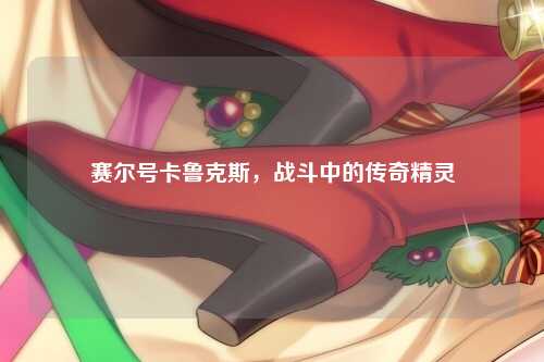 赛尔号卡鲁克斯，战斗中的传奇精灵