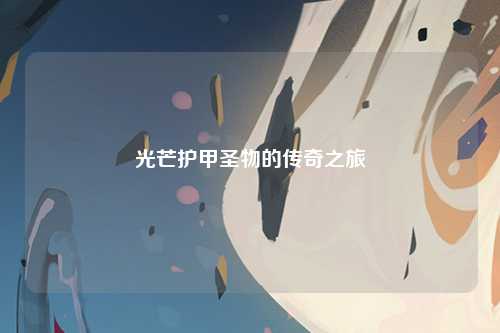 光芒护甲圣物的传奇之旅