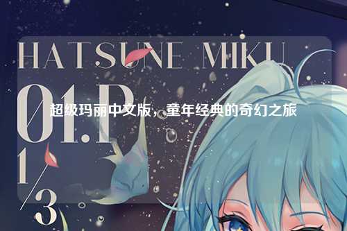 超级玛丽中文版，童年经典的奇幻之旅