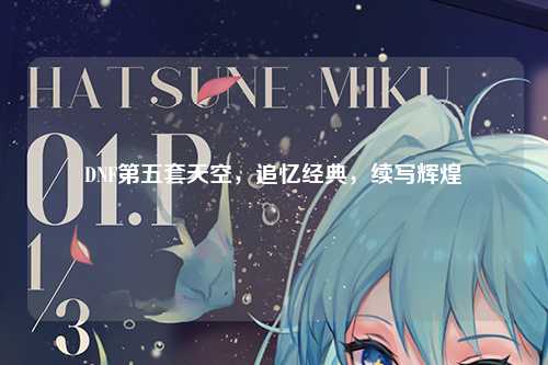 DNF第五套天空，追忆经典，续写辉煌
