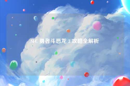 SFC 勇者斗恶龙 3 攻略全解析
