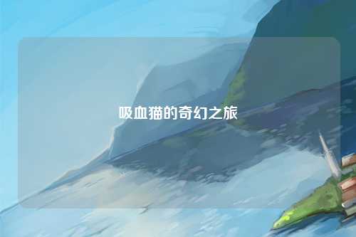 吸血猫的奇幻之旅