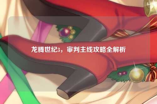 龙腾世纪3，审判主线攻略全解析