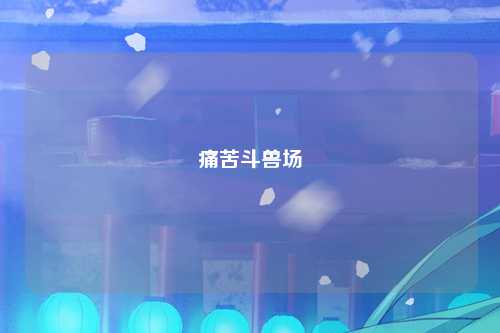 痛苦斗兽场