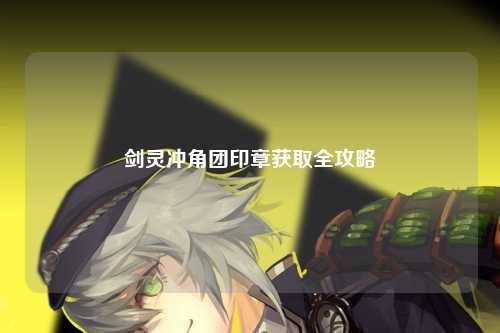 剑灵冲角团印章获取全攻略